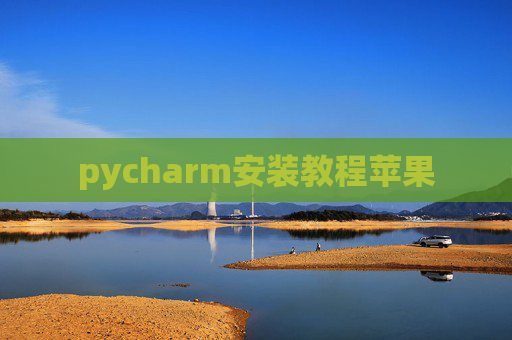 pycharm安装教程苹果 pycharm安装教程苹果